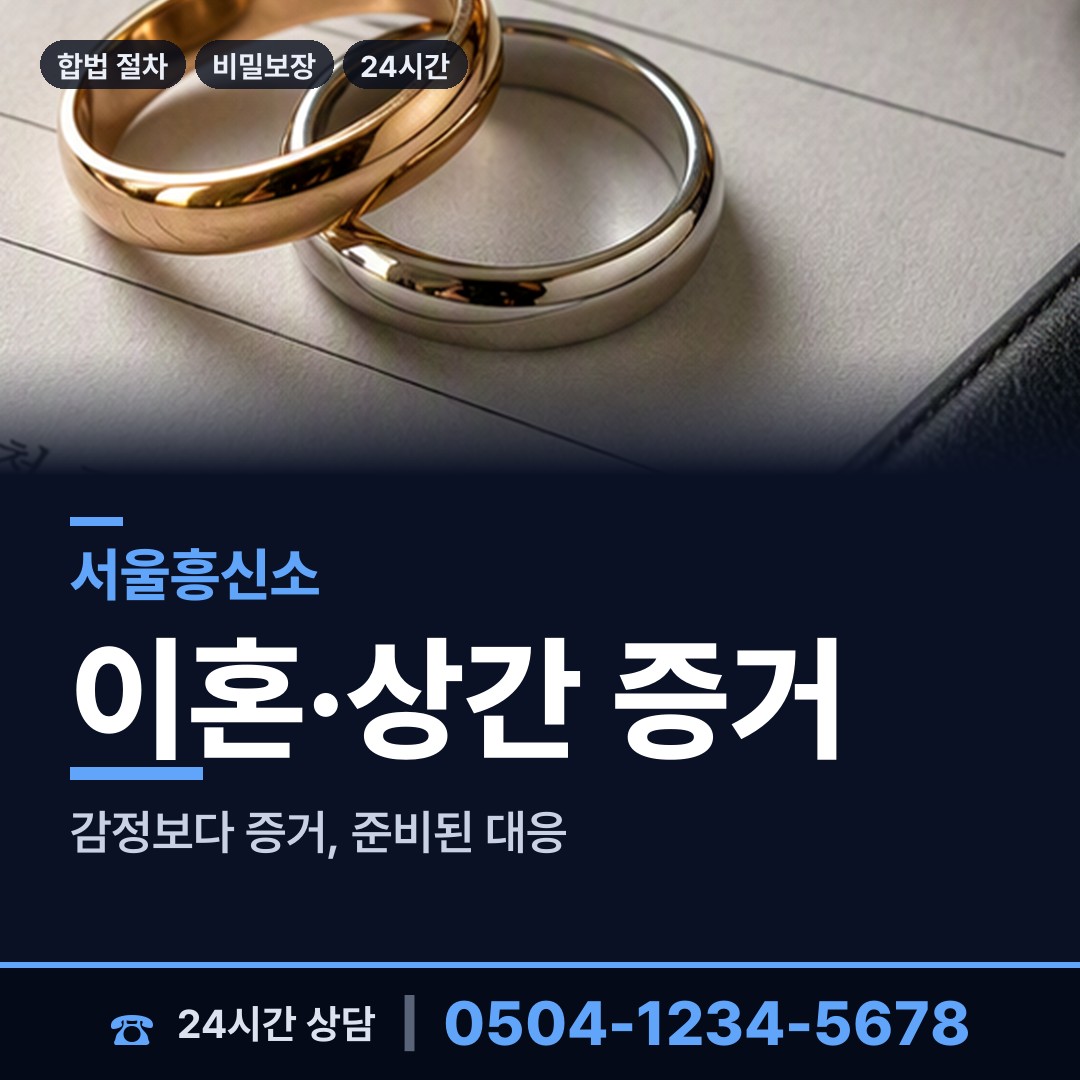 서울 창신제1동 탐정추천 상담 안내